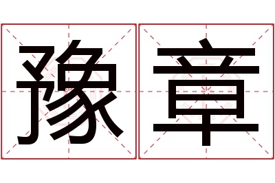 豫章名字寓意