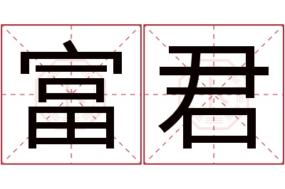 富君名字寓意