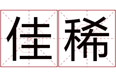 佳稀名字寓意