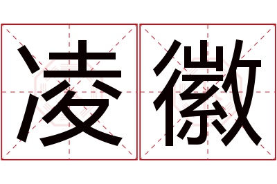 凌徽名字寓意