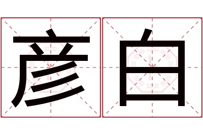 彦白名字寓意