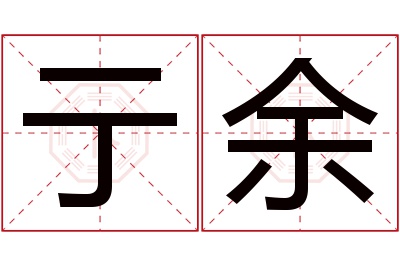 亍余名字寓意