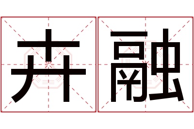 卉融名字寓意 卉融名字寓意
