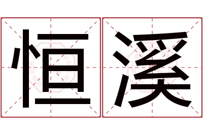 恒溪名字寓意