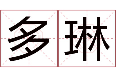 多琳名字寓意