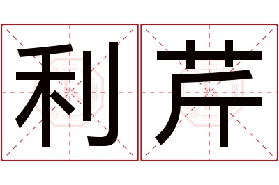 利芹名字寓意