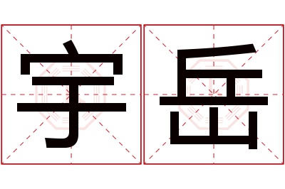 宇岳名字寓意