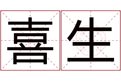 喜生名字寓意