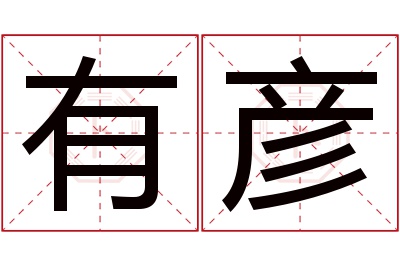 有彦名字寓意