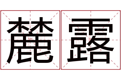 麓露名字寓意