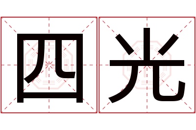 四光名字寓意