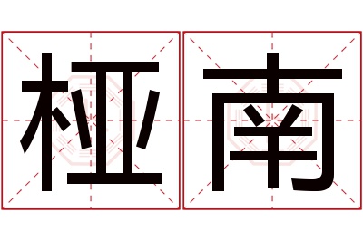 桠南名字寓意