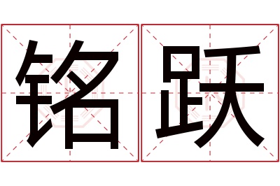 铭跃名字寓意