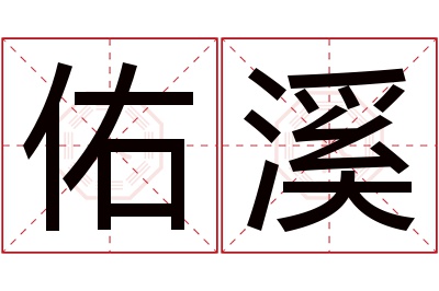 佑溪名字寓意