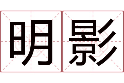 明影名字寓意