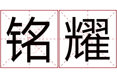 铭耀名字寓意