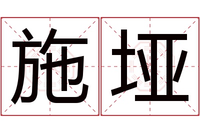 施垭名字寓意