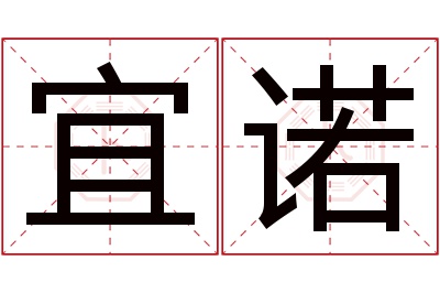 宜诺名字寓意