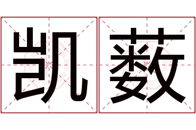 凯薮名字寓意