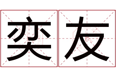 奕友名字寓意