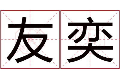 友奕名字寓意