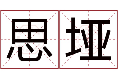 思垭名字寓意