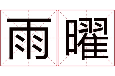 雨曜名字寓意