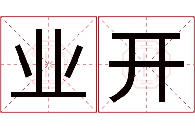 业开名字寓意