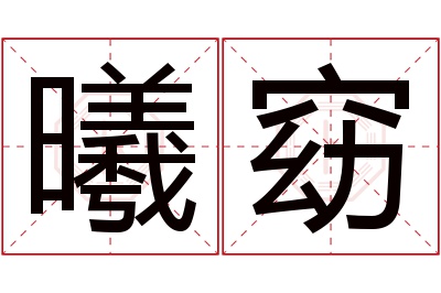 曦窈名字寓意