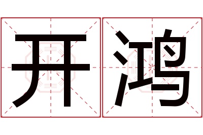 开鸿名字寓意