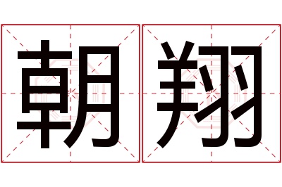 朝翔名字寓意