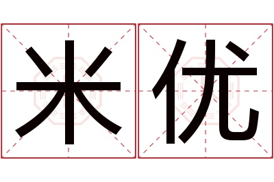 米优名字寓意