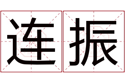 连振名字寓意