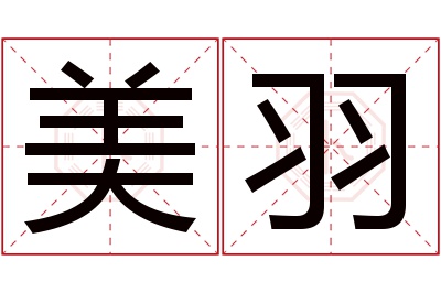 美羽名字寓意