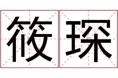 筱琛名字寓意