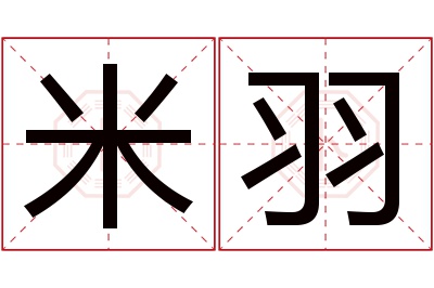 米羽名字寓意