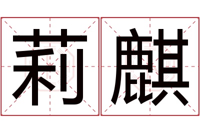 莉麒名字寓意