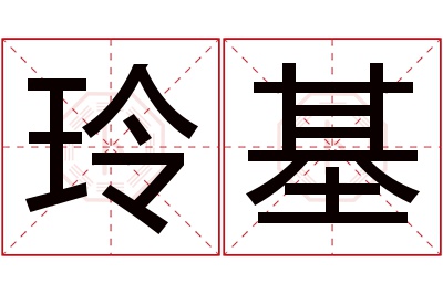 玲基名字寓意