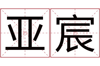 亚宸名字寓意