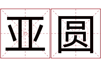 亚圆名字寓意