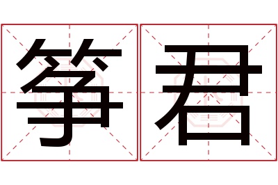 筝君名字寓意