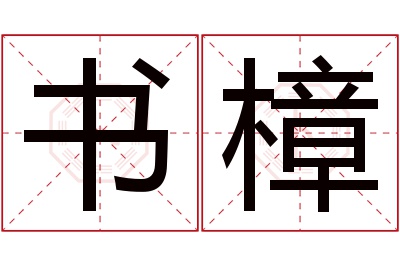 书樟名字寓意