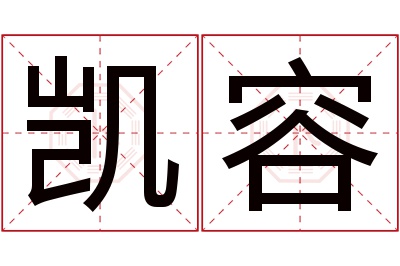 凯容名字寓意