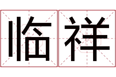 临祥名字寓意