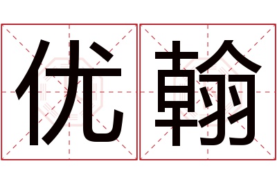 优翰名字寓意