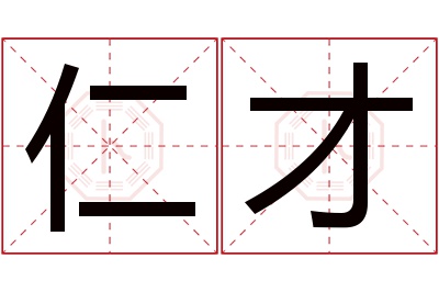 仁才名字寓意