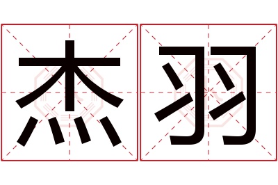 杰羽名字寓意