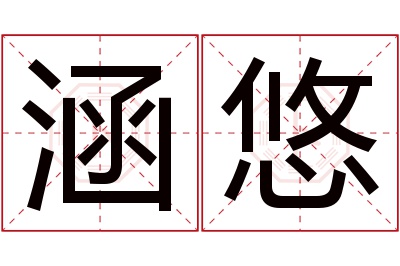 涵悠名字寓意