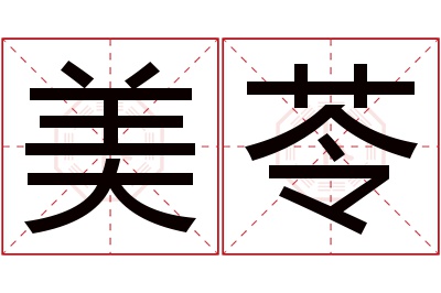 美苓名字寓意