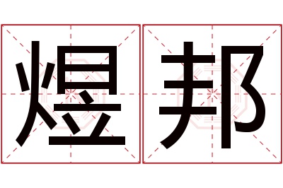 煜邦名字寓意